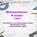 Повторение и систематизация знаний по теме «Натуральные числа. Обыкновенные дроби