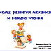 Приемы развития механизма и навыка чтения. 1 класс