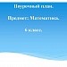 Тема урока: «Обыкновенные дроби».Тип урока: семинар – практикум