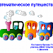 Повторение и закрепление пройденного. Урок – путешествие.
