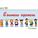 Тесты 27-30 по темам: «Прямоугольный параллелепипед»,  «Объем прямоугольного параллелепипеда. Единицы объема»,  «Единицы массы»,  «Единицы времени»