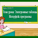 Электронная таблица. Интерфейс окна табличного процессора