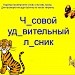 Безударные гласные в корне слова