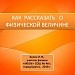 Как рассказать о физической величине?