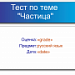 Тест по теме "Частица"