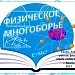 Физическое многоборье