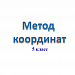 Метод координат