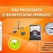 Как рассказать о физическом приборе?