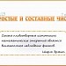 Простые и составные числа. (7 класс, к п.1.3 УМК С.М.Никольский)