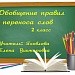 Обобщение правил переноса слов.