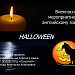 Внеклассное мероприятие по английскому языку для 8 класса Halloween