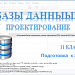 Проектирование нормализованной БД. 11 класс