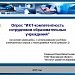 Опрос "ИКТ-компетентность сотрудников образовательных учреждений" 