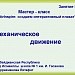 МК "ActivInspire: создаем интерактивный плакат"Занятие №2
Механическое движение