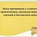 Знаки препинания в сложном предложении с разными видами связи