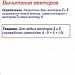 Вычитание векторов