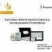 Системы электронного опроса и тестирования Promethean