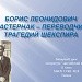 Борис Леонидович Пастернак – переводчик    трагедий Шекспира