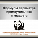 Формула периметра прямоугольника и квадрата