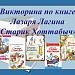 Обобщающий урок по книге Л. Лагина "Старик Хоттабыч"