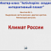 МК.Создаем интерактивный плакат. Занятие № 2. Климат России (продолжение)