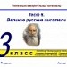 Тест 6. Великие русские писатели (Л.Н.Толстой). Система опроса ActivExpression2