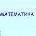 Урок математики в 3 классе на тему «Уравнение»