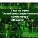 Тест по теме "Устройство современного компьютер"