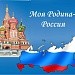 Моя Родина-Россия