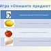 Описание предметов