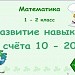 Развитие навыка счёта 10 - 20