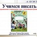 Упражнение в написании слов с изученными буквами.