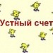 Устный счет по теме:"Сложение и вычитание десятичных дробей. "