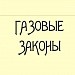 Урок обобщения и систематизации знаний «Газовые законы» 10 класс (общеобразовательный уровень)