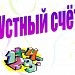 Устный счет по математике (2 класс)