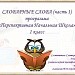 Работа со словарными словами -1. УМК ПНШ