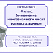 Умножение многозначного числа на многозначное