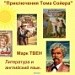 Том Сойер - незаурядная личность
