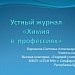 Внеклассное мероприятие Устный журналДля учащихся 8-9 классов«Химия в профессиях»