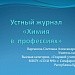 Внеклассное мероприятие Устный журналДля учащихся 8-9 классов«Химия в профессиях»