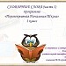 Работа со словарными словами -2. УМК ПНШ