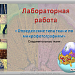Интерактивная лабораторная работа "Определение типа ткани по микрофотографиям. Соединительные ткани"