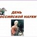 День российской науки