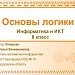 Основы Логики
