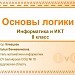 Основы Логики