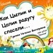 Конкурс ИнтерАктивный учитель. «Как Цыпик и Цапик спасали радугу» : цветовосприятие и логика