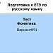 ЕГЭ. Фонетика.