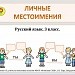 Личные местоимения. 3 класс.