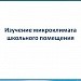 Изучение микроклимата школьного помещения