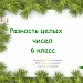 Разность целых чисел